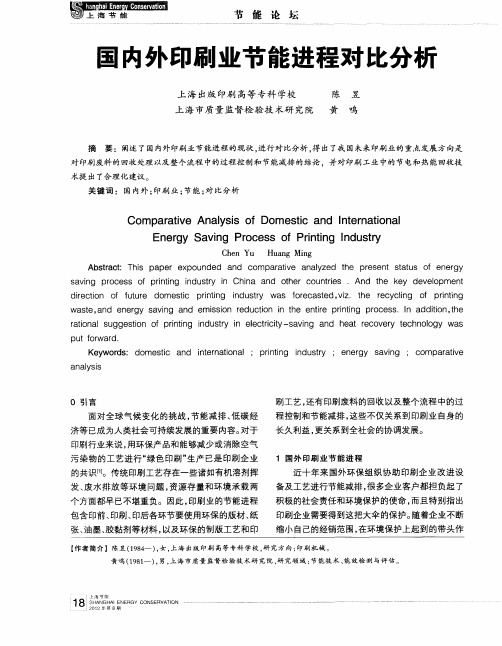 国内外印刷业节能进程对比分析