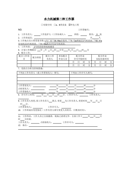 电厂2号机机械工作票模板 (5)