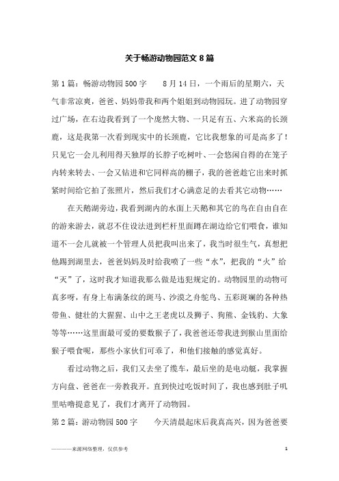 关于畅游动物园范文8篇_六年级