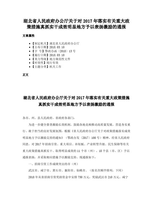 湖北省人民政府办公厅关于对2017年落实有关重大政策措施真抓实干成效明显地方予以表扬激励的通报