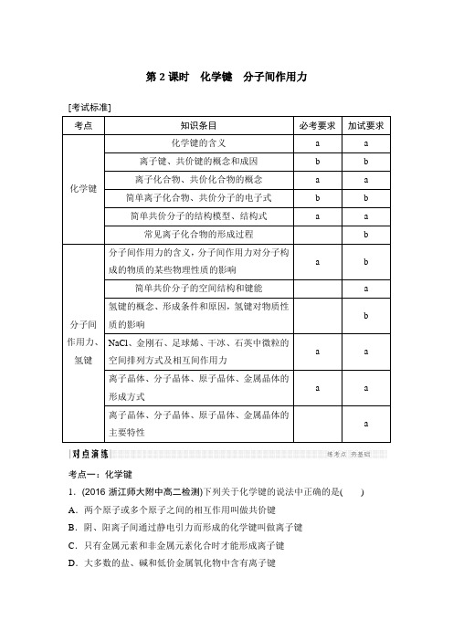 2017版《创新设计》浙江化学选考高分突破专题复习教师文档讲义：专题7.2化学键、分子间作用力