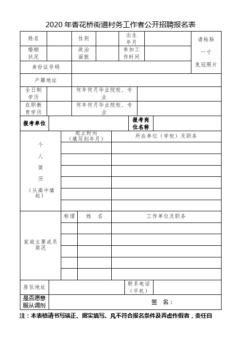 2020年香花桥街道村务工作者公开招聘报名表【模板】