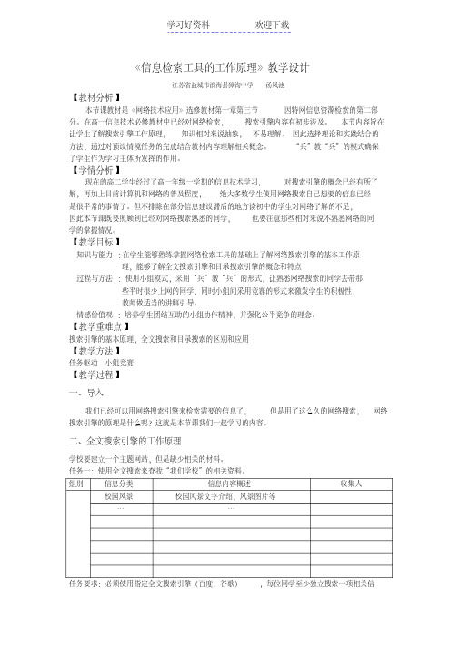 《信息检索工具的工作原理》教学设计