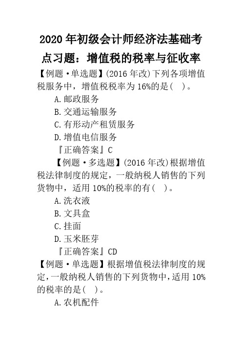 2020年初级会计师经济法基础考点习题：增值税的税率与征收率.doc