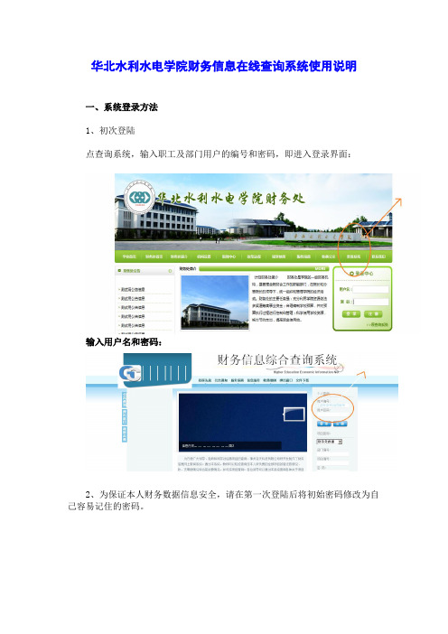 华北水利水电学院财务信息在线查询系统使用说明