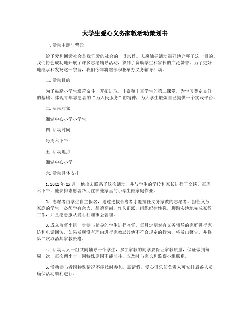 大学生爱心义务家教活动策划书