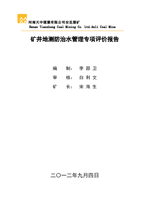 矿井防治水工作评价报告