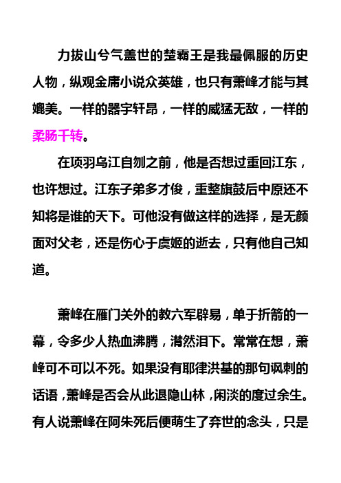 力拔山兮气盖世的楚霸王是我最佩服的历史人物