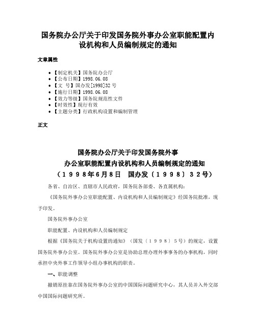 国务院办公厅关于印发国务院外事办公室职能配置内设机构和人员编制规定的通知