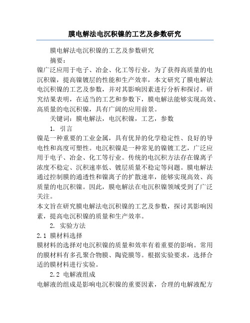 膜电解法电沉积镍的工艺及参数研究