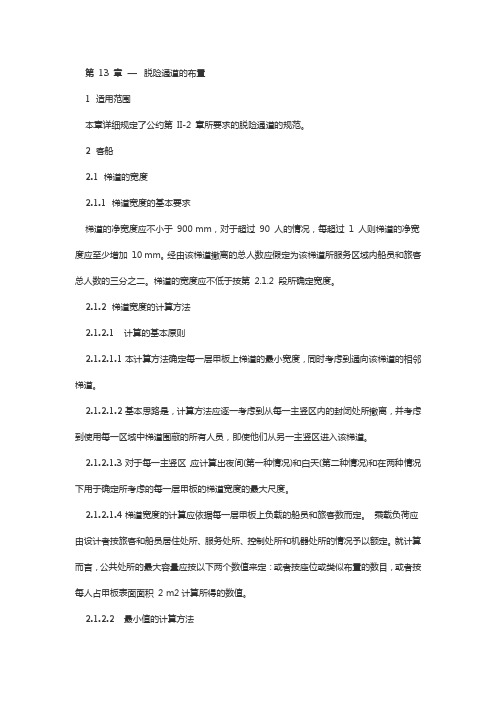 FSS关于脱险通道的布置