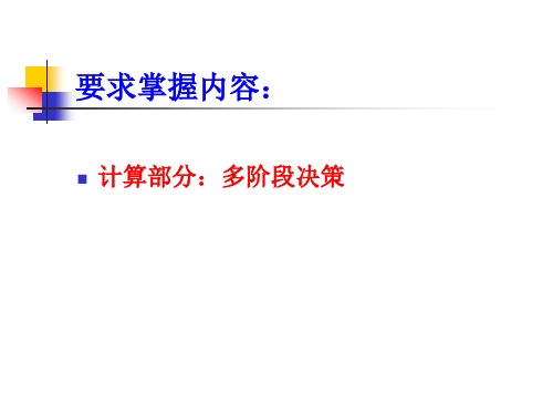 第九章多阶段决策和序贯决策