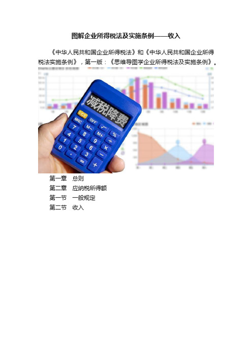 图解企业所得税法及实施条例——收入