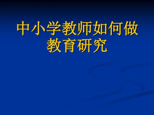 中小学教师如何做教育研究(1)