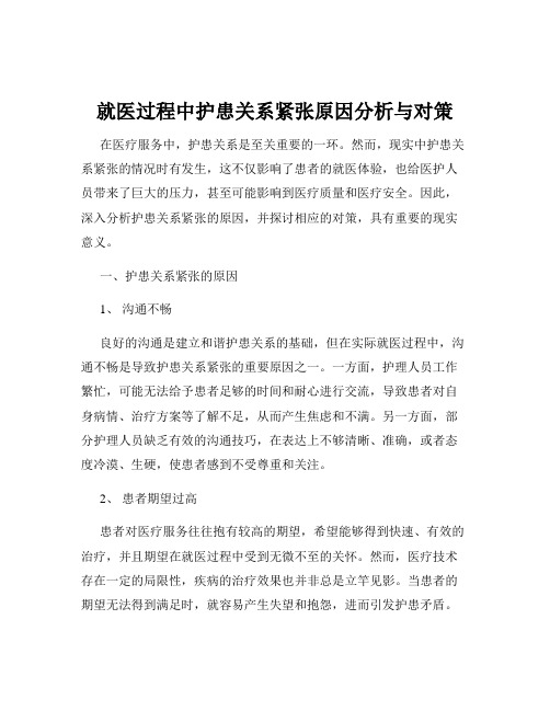 就医过程中护患关系紧张原因分析与对策