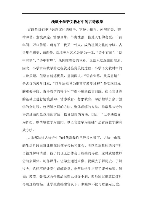 小学语文教材中的古诗教学