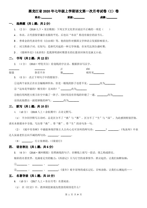 黑龙江省2020年七年级上学期语文第一次月考试卷(I)卷