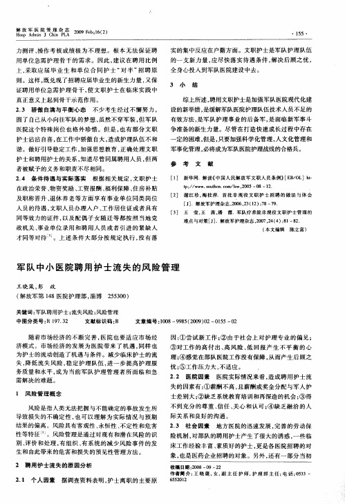军队中小医院聘用护士流失的风险管理
