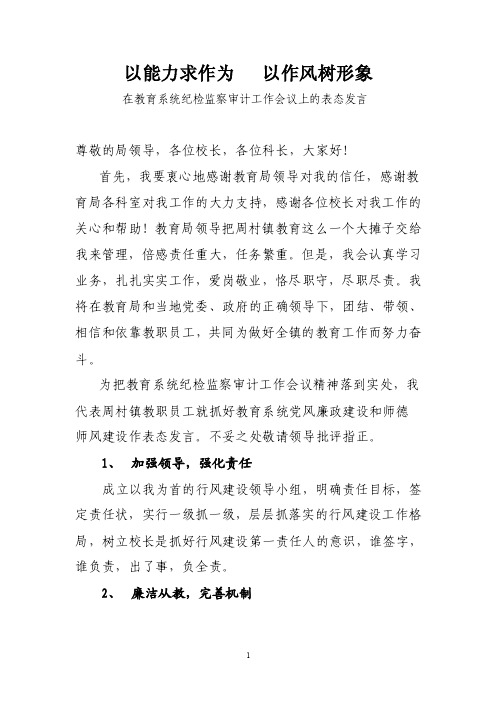 【最新】在教育系统纪检监察审计工作会议上的表态发言