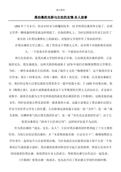 莫泊桑的光彩与左拉的友情,名人故事