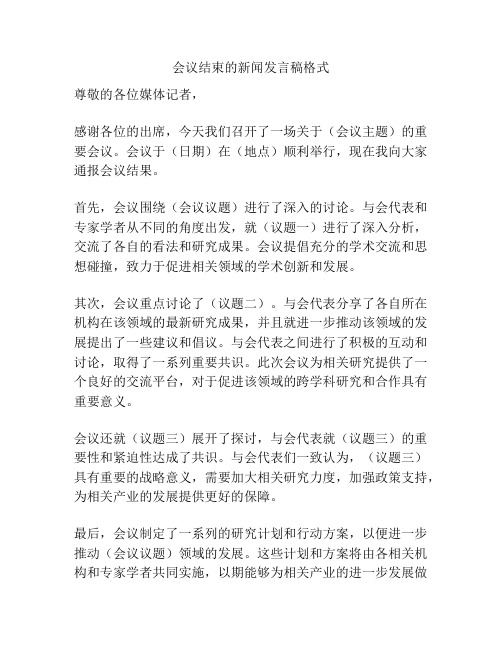 会议结束的新闻发言稿格式