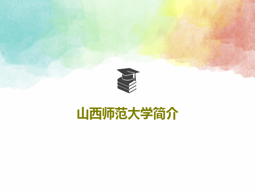 山西师范大学简介PPT文档34页