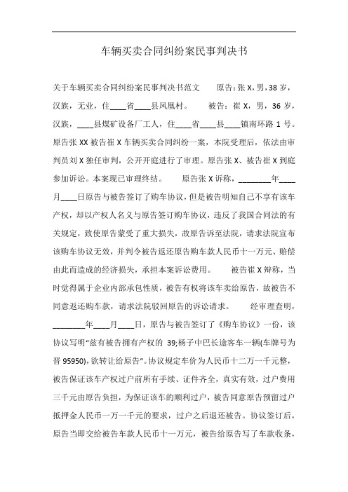 车辆买卖合同纠纷案民事判决书