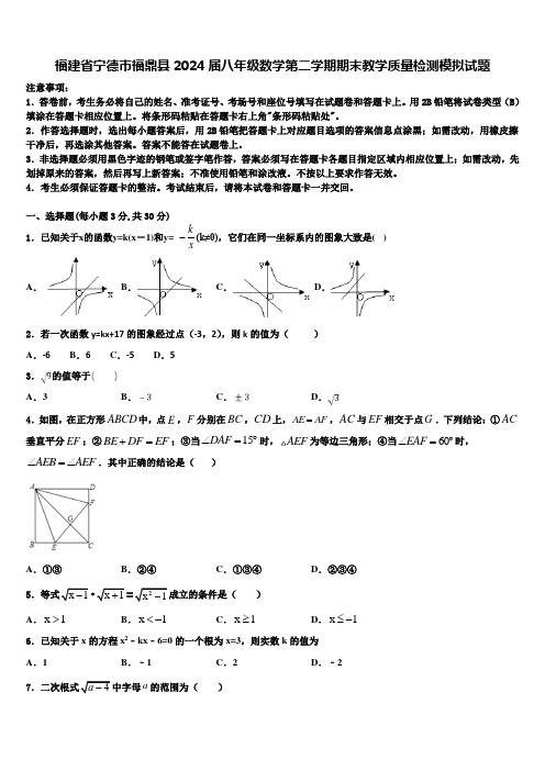 福建省宁德市福鼎县2024届八年级数学第二学期期末教学质量检测模拟试题含解析