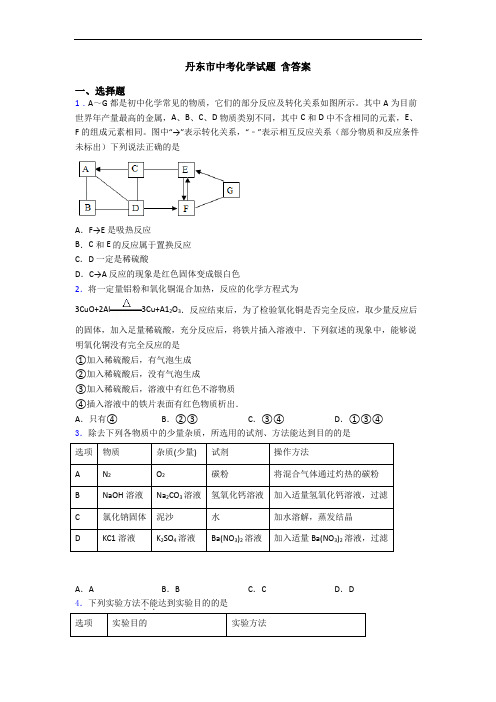 丹东市中考化学试题 含答案