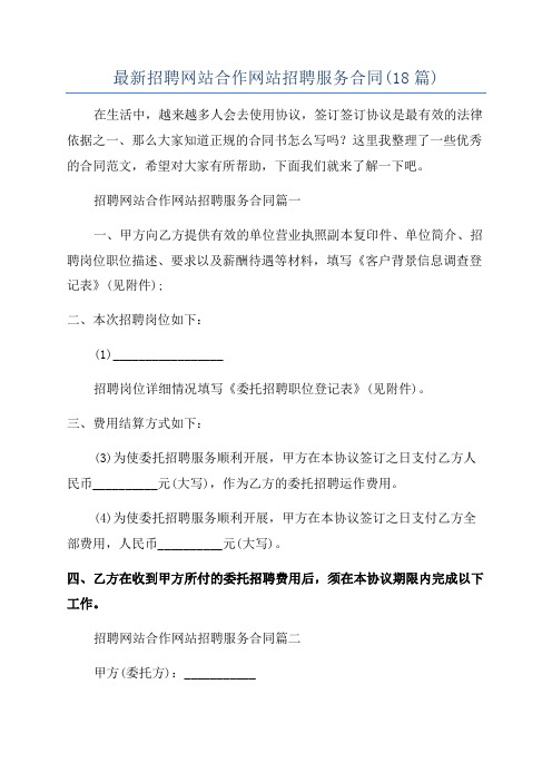 最新招聘网站合作网站招聘服务合同(18篇)