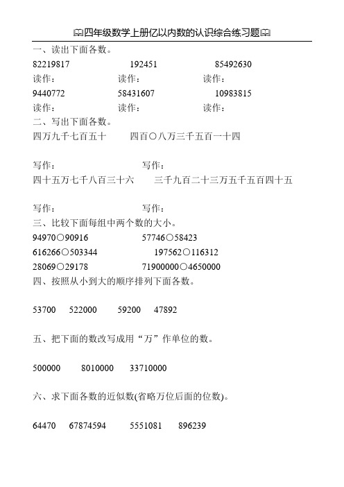 四年级数学上册亿以内数的认识综合练习题192