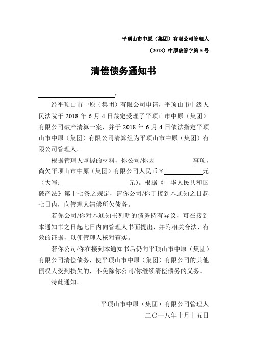 破产案：债务人的债务人清偿债务通知书