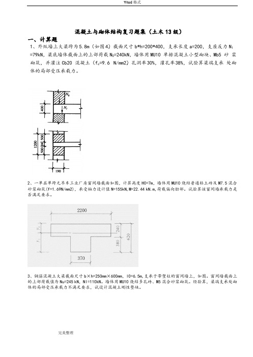 土木混凝土与砌体结构复习试题集