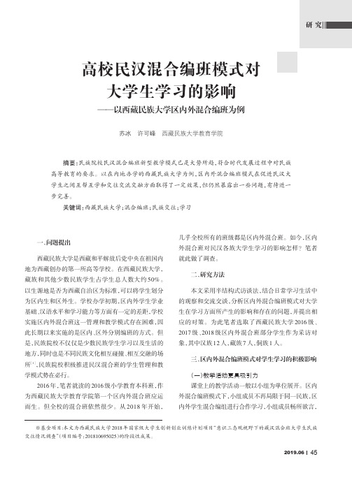 高校民汉混合编班模式对大学生学习的影响——以西藏民族大学区内