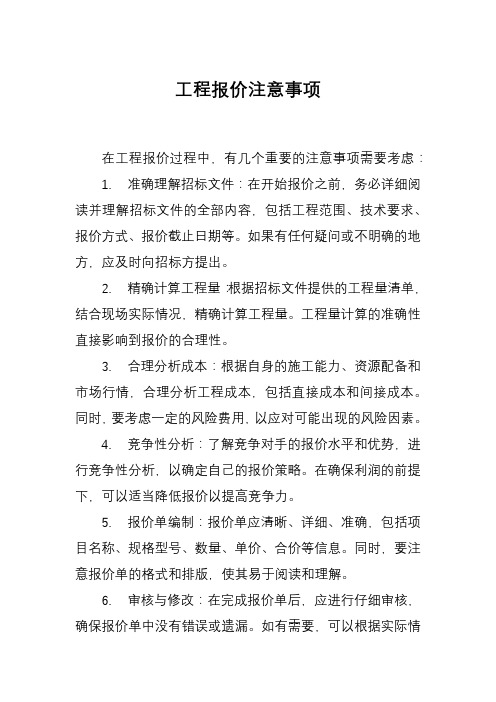 工程报价注意事项