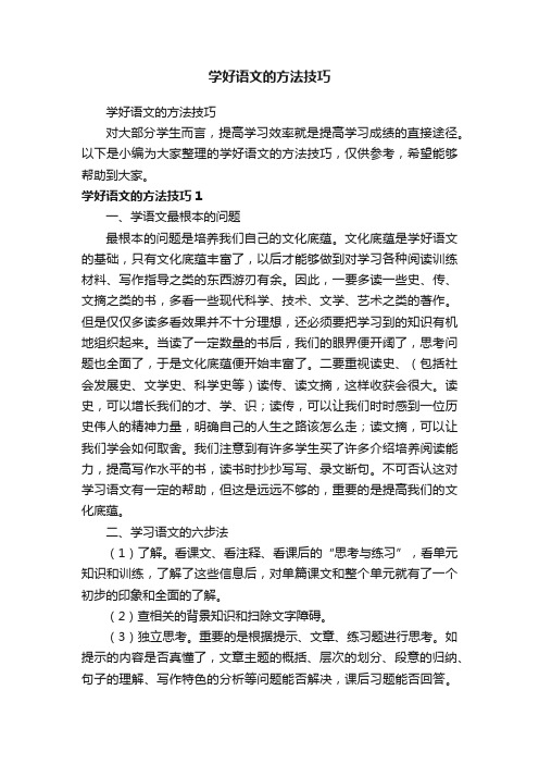 学好语文的方法技巧