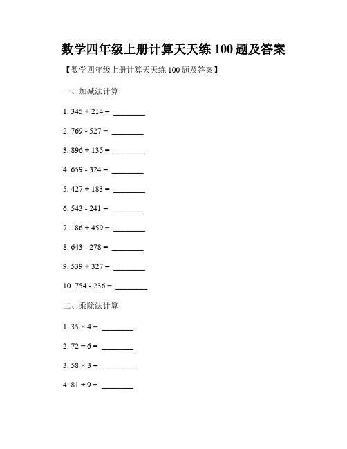 数学四年级上册计算天天练100题及答案