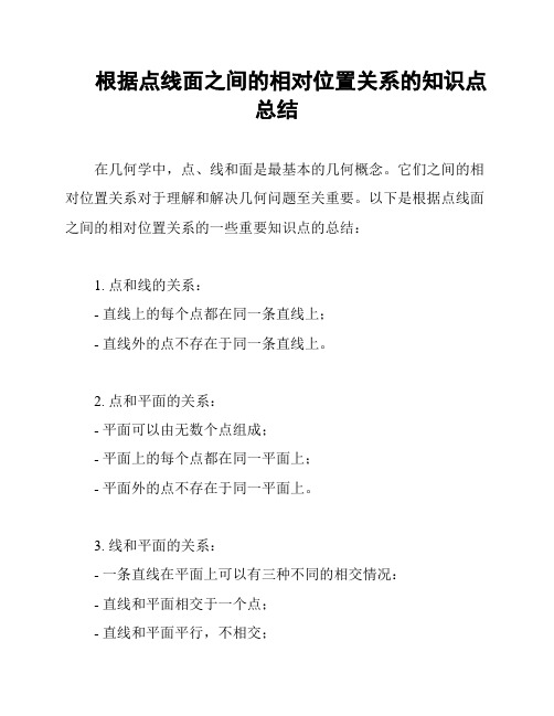 根据点线面之间的相对位置关系的知识点总结