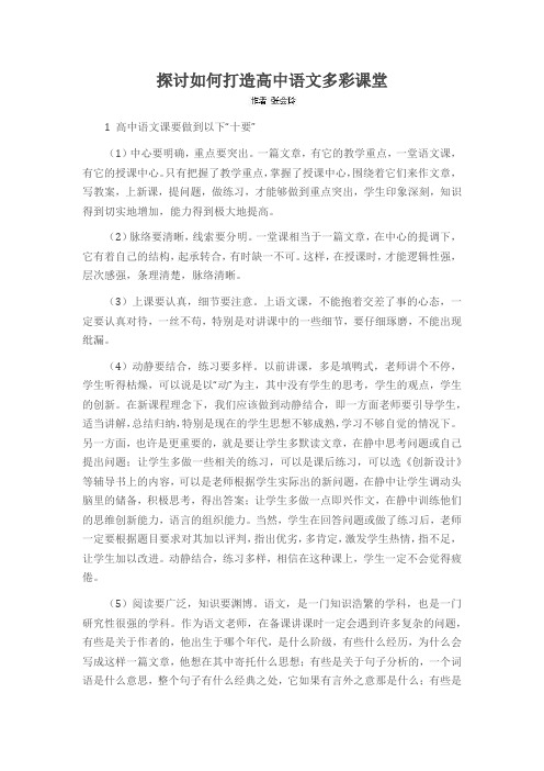 探讨如何打造高中语文多彩课堂