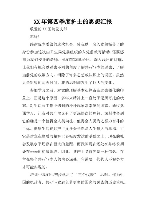 XX年第四季度护士的思想汇报