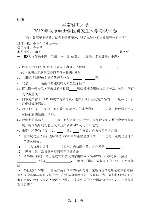 【华南理工大学2012年考研专业课真题】中外美术史与设计史2012