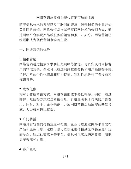 网络营销逐渐成为现代营销市场的主流