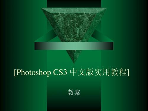 PhotoShop第1章Photoshop CS3基础知识