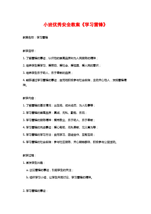 小班优秀安全教案《学习雷锋》