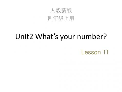 人教精通版英语四年级上册Unit 2《What’s your number》(Lesson 11)教学课件