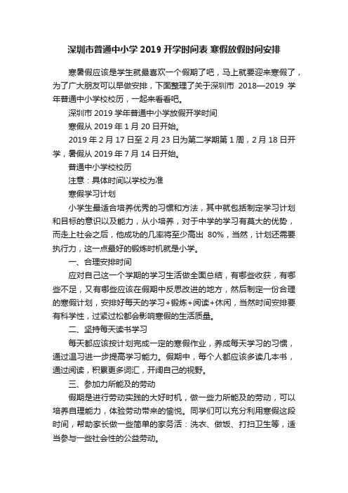 深圳市普通中小学2019开学时间表寒假放假时间安排