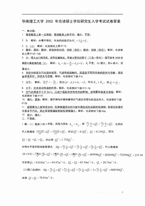 华南理工大学 2002年考研851化工原理真题答案