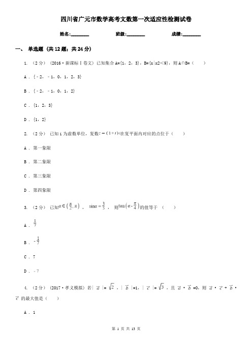 四川省广元市数学高考文数第一次适应性检测试卷