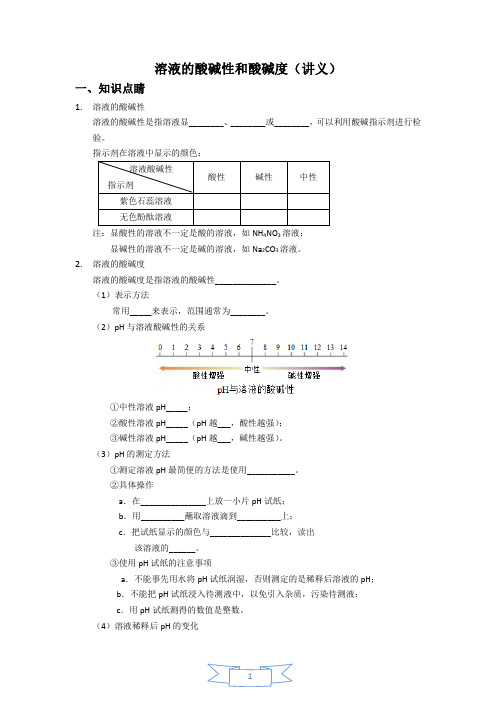 溶液的酸碱性和酸碱度(讲义)