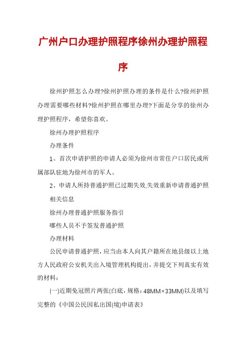 广州户口办理护照程序徐州办理护照程序